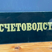 GOLD & BLACK Vintage ACCOUNTANT Glass Sign from 1970's Original MAN CAVE