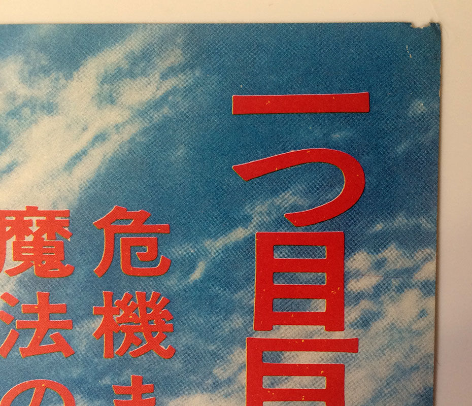 Original Japanese poster The 7th Journey of Sinbad, 1975