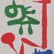 Joan Miró: little girl in the garden - signed lithograph
