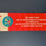 Original 1960's may 1st labour day communist party campaign bulgaria comrades