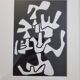 Screenprint after Jean Dubuffet framed under glass 25 cm by 30 cm