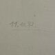 Œuvre originale sur papier signée Eugène Eechaut, 1973 - Encadrée