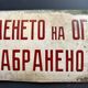 Warning do not drink water sign vintage european industrial enamel signs