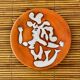 Jean lurcat in saint vicens orange enameled ceramic plate