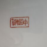 Chinese Zhongguo Zhi Zao porcelain plate, hand painted. 1960/1970
