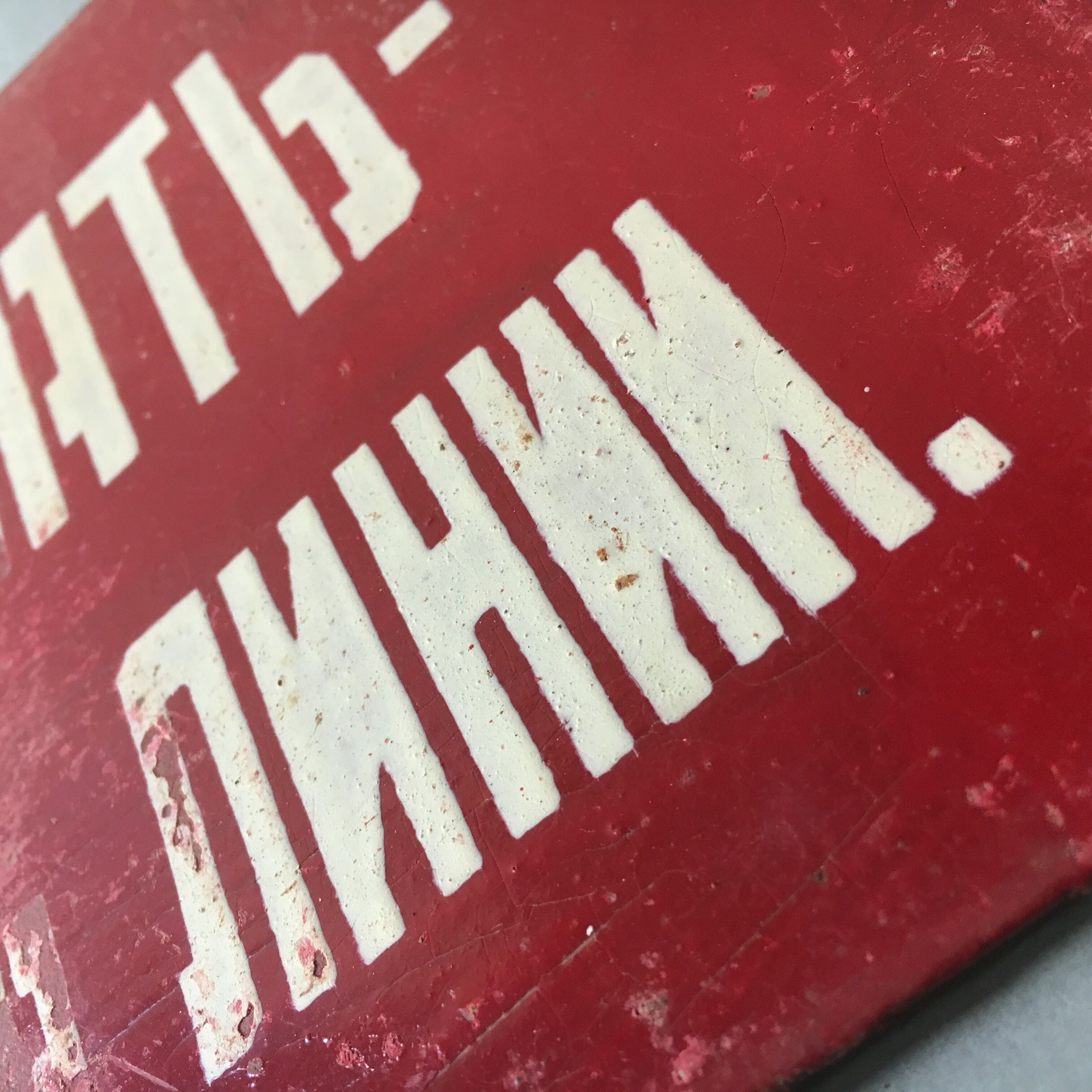 Former security plate danger soviet factory vintage cccp