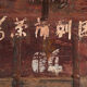 Antique iron-reinforced pine wood chest – China, circa 1900
