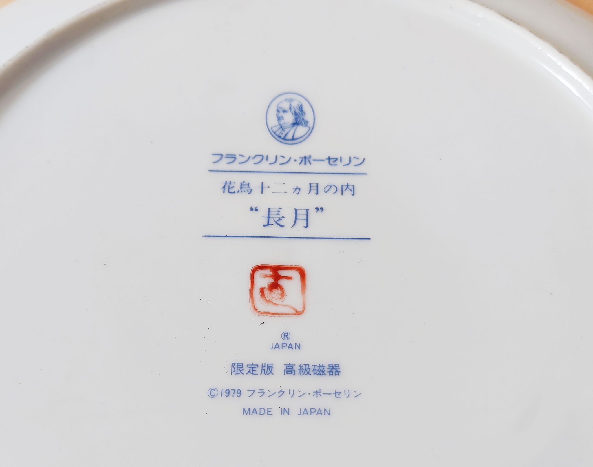 Japanese decorative plate Franklin Mint 1979