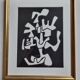 Screenprint after Jean Dubuffet, framed under glass, gilded frame, 24 x 28 cm