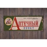 Vintage apothecary sign