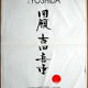 Original movie poster "Retrospective Kiju Yoshida"