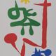Joan Miro: Little Girl in the Garden, signed lithograph