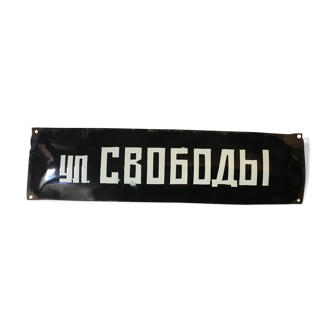 Old curved street plate black enamelled sheet