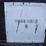 Enamelled Maoist propaganda plate 1968 Vintage China