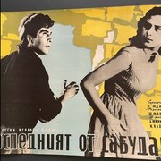 Original 1960's Russian ART USSR Movie Comedy Drama Melodrama Communist Campaign