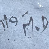 Ceramic lamp, free form, sculptural, 1960-70, Vallauris style.