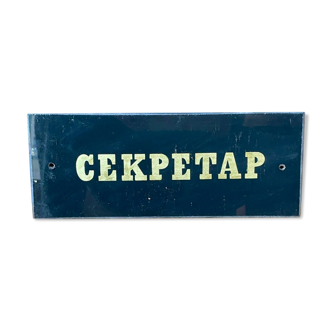 GOLD & BLACK Vintage SECRETARY Glass Sign from1970's Original MAN CAVE