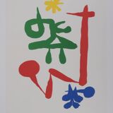 Joan Miro: Little Girl in the Garden, signed lithograph