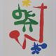 Joan Miro: Little Girl in the Garden, signed lithograph