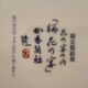 5 Japanese porcelain plates with geisha hand decoration