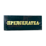 Gold & black vintage president glass sign from1970's original man cave