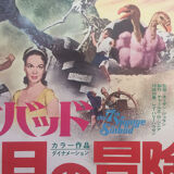 Original Japanese poster The 7th Journey of Sinbad, 1975
