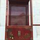 Vintage Chinese showcase