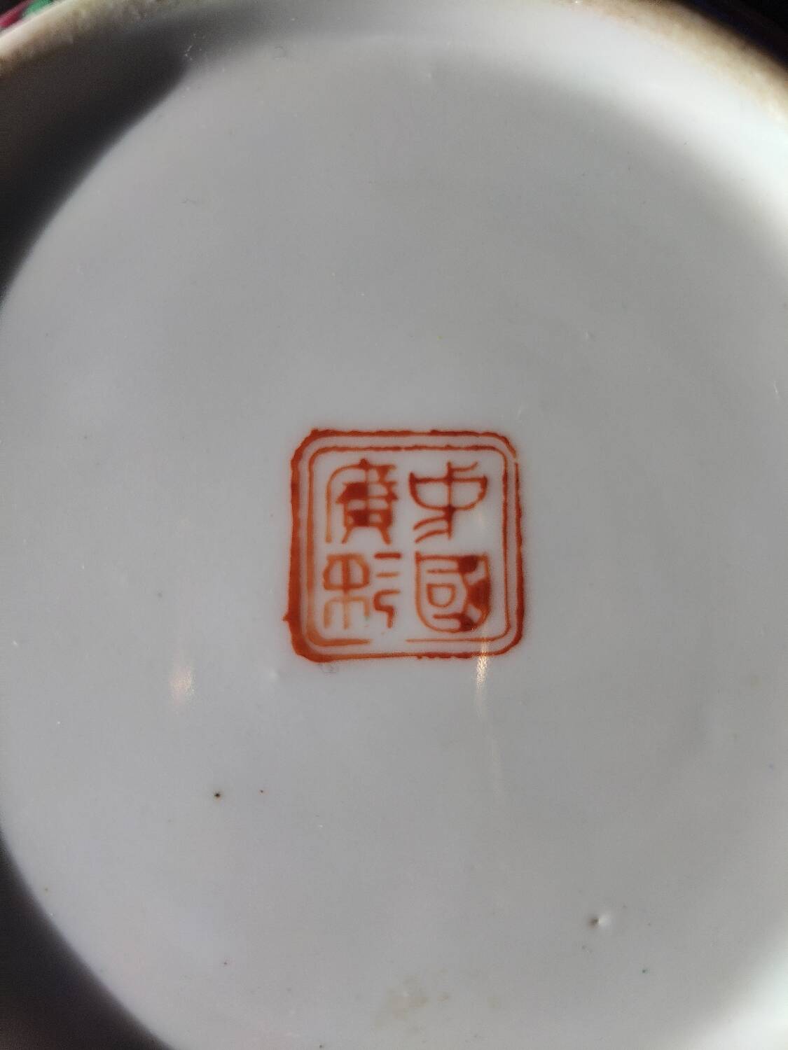 Chinese porcelain bowl with floral and bird decoration – Famille Rose style