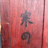 Old signed Majong game