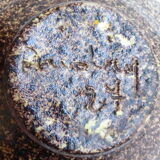 Spoond ceramic cup 1960