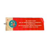 Original 1960's may 1st labour day communist party campaign bulgaria comrades