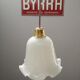 Abat jour tulipe suspension opaline blanche vintage 60/70' H 14 cm TBE