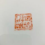 Assiette Décorative Chinoise Réticulée Ø 18.2 cm