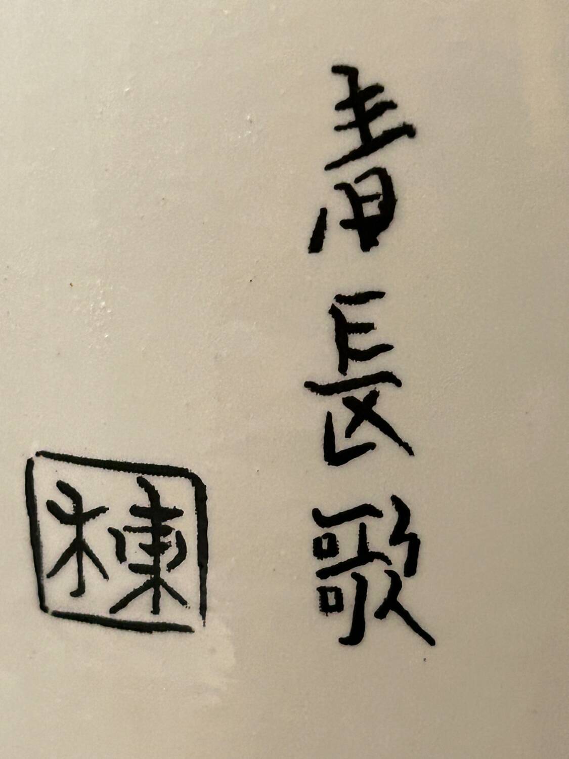Chinese vase signed