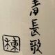 Chinese vase signed